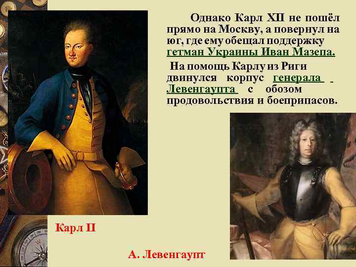 Однако Карл XII не пошёл прямо на Москву, а повернул на юг, где ему