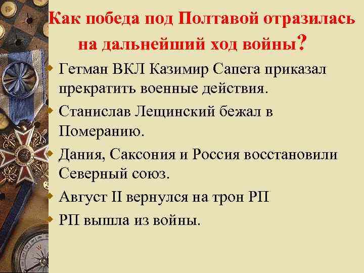 Как победа под Полтавой отразилась на дальнейший ход войны? w Гетман ВКЛ Казимир Сапега