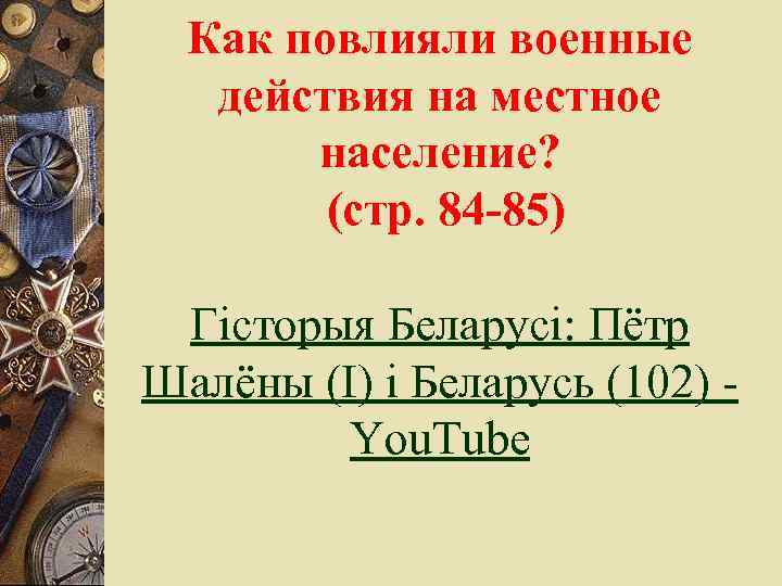 Как повлияли военные действия на местное население? (стр. 84 -85) Гісторыя Беларусі: Пётр Шалёны