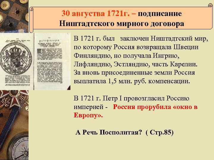 30 августва 1721 г. – подписание Ништадтского мирного договора В 1721 г. был заключен