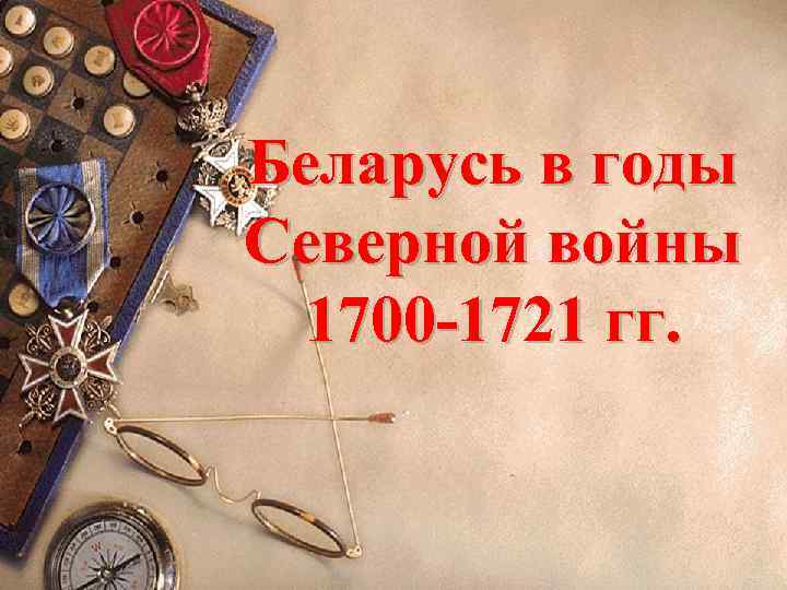 Беларусь в годы Северной войны 1700 -1721 гг. 