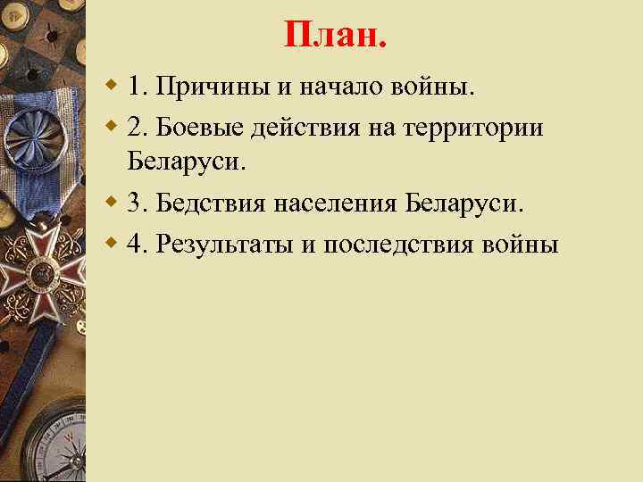 План. w 1. Причины и начало войны. w 2. Боевые действия на территории Беларуси.