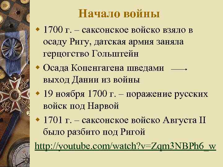 Начало войны w 1700 г. – саксонское войско взяло в осаду Ригу, датская армия