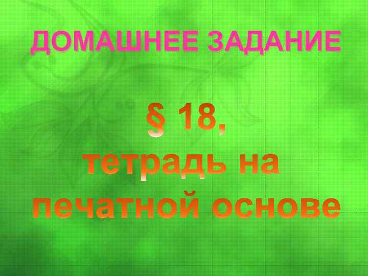 ДОМАШНЕЕ ЗАДАНИЕ 