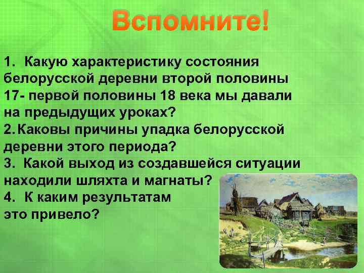 Вспомните! 1. Какую характеристику состояния белорусской деревни второй половины 17 - первой половины 18