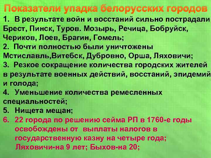 Показатели упадка белорусских городов 1. В результате войн и восстаний сильно пострадали Брест, Пинск,