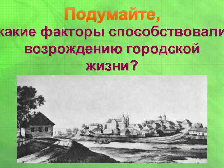 Подумайте, какие факторы способствовали возрождению городской жизни? 