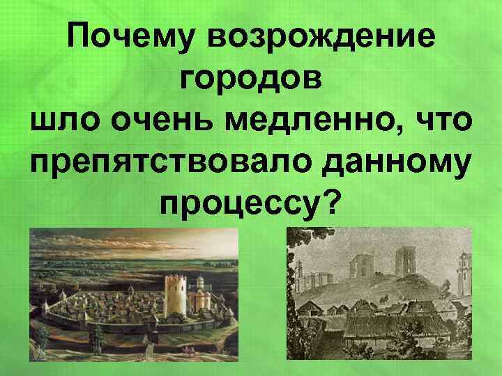 Почему возрождение городов шло очень медленно, что препятствовало данному процессу? 