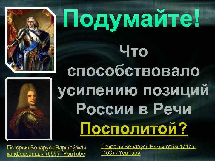 Подумайте! Что способствовало усилению позиций России в Речи Посполитой? Гісторыя Беларусі: Варшаўская канфедэрацыя (055)