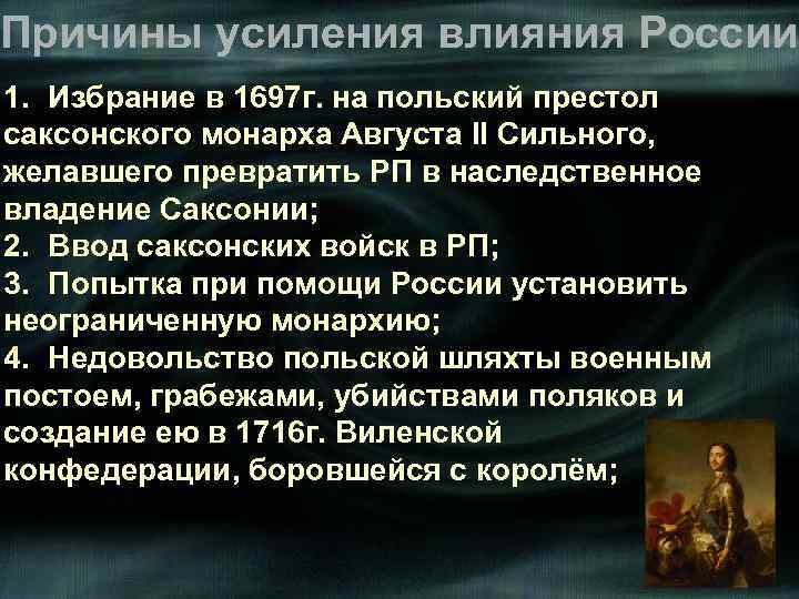 Причины усиления влияния России 1. Избрание в 1697 г. на польский престол саксонского монарха