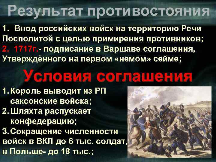 Результат противостояния 1. Ввод российских войск на территорию Речи Посполитой с целью примирения противников;