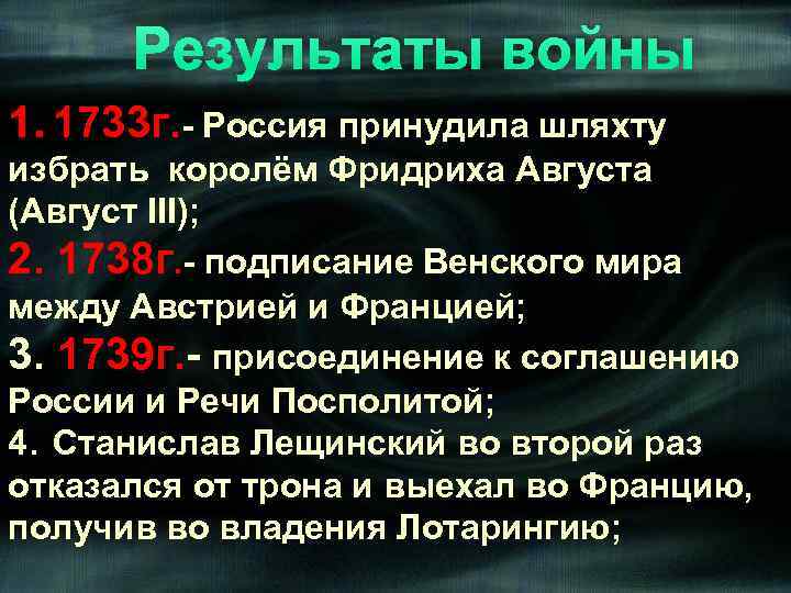 Результаты войны 1. 1733 г. - Россия принудила шляхту избрать королём Фридриха Августа (Август