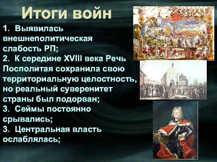 Итоги войн 1. Выявилась внешнеполитическая слабость РП; 2. К середине XVIII века Речь Посполитая