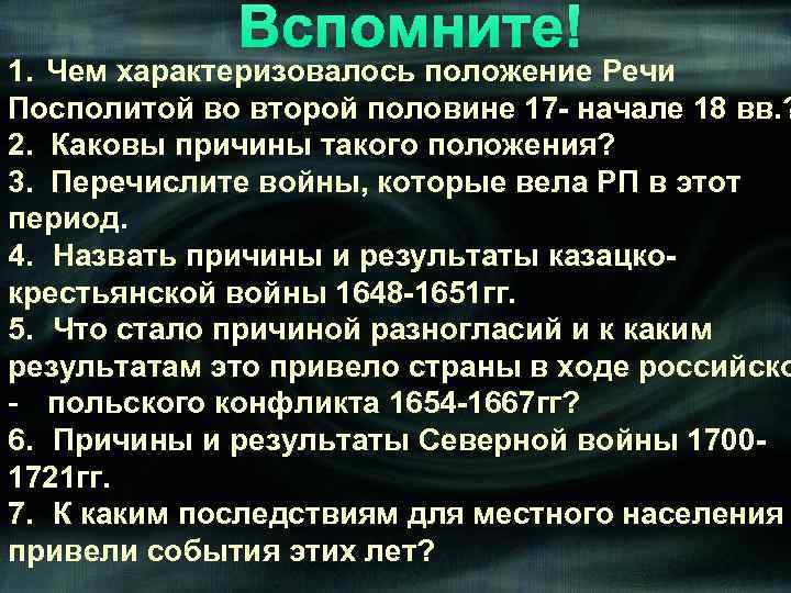 Вспомните! 1. Чем характеризовалось положение Речи Посполитой во второй половине 17 - начале 18