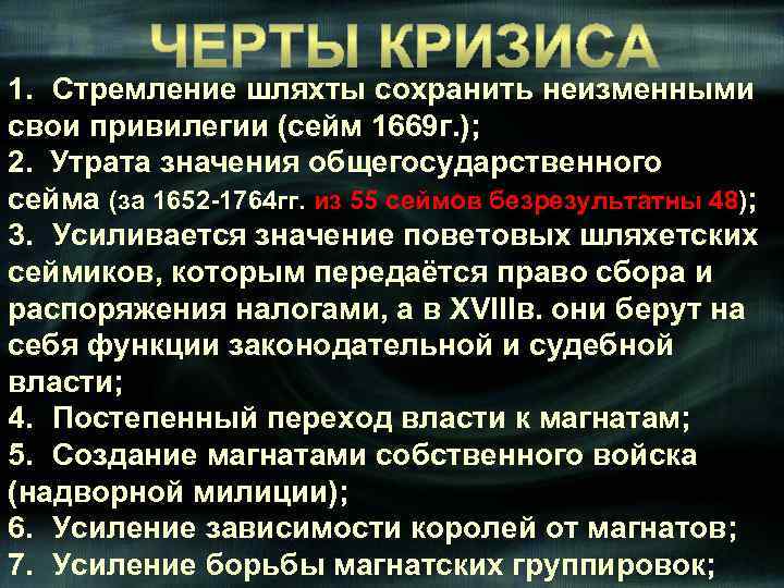 1. Стремление шляхты сохранить неизменными свои привилегии (сейм 1669 г. ); 2. Утрата значения