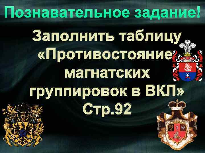 Познавательное задание! Заполнить таблицу «Противостояние магнатских группировок в ВКЛ» Стр. 92 