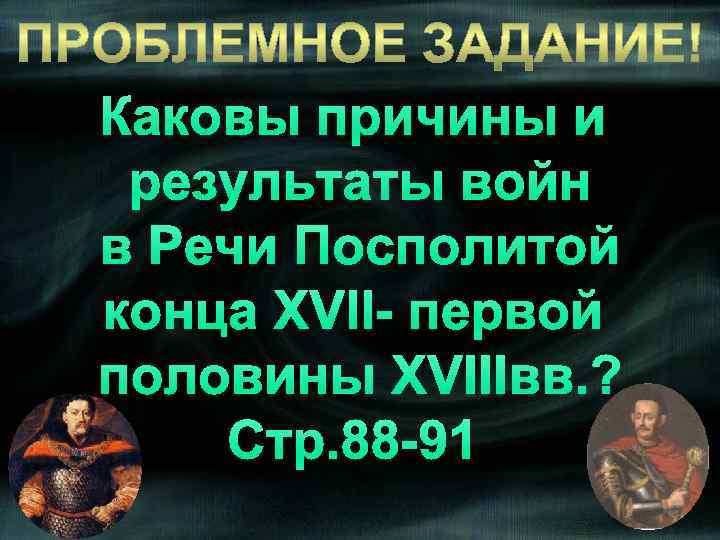 Каковы причины и результаты войн в Речи Посполитой конца XVII- первой половины XVIIIвв. ?