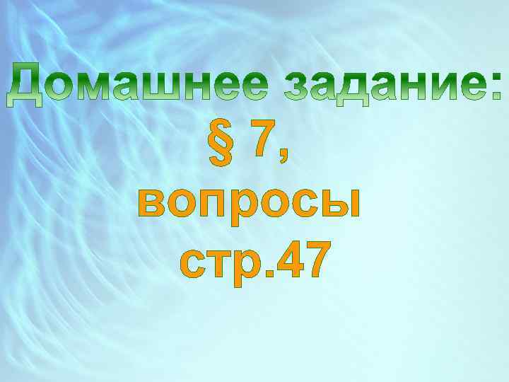 § 7, вопросы стр. 47 