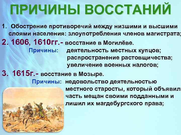 ПРИЧИНЫ ВОССТАНИЙ 1. Обострение противоречий между низшими и высшими слоями населения: злоупотребления членов магистрата;