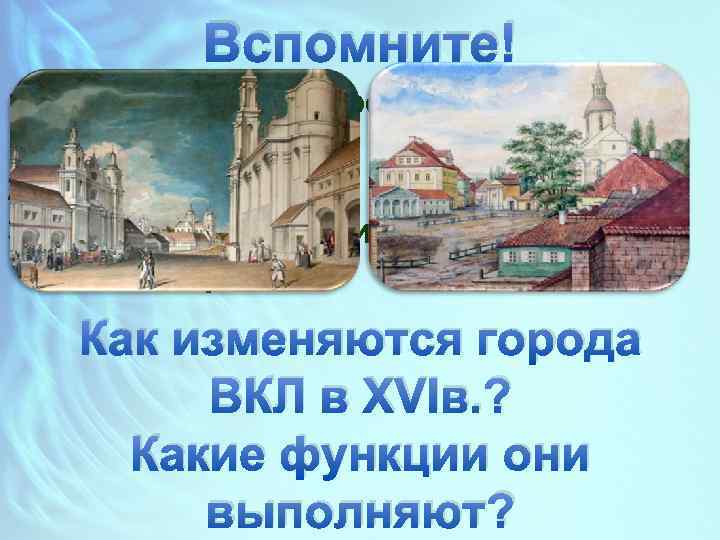 Вспомните! 1. Как выглядел средневековый город? 2. Что находилось в центре? 3. Из какого
