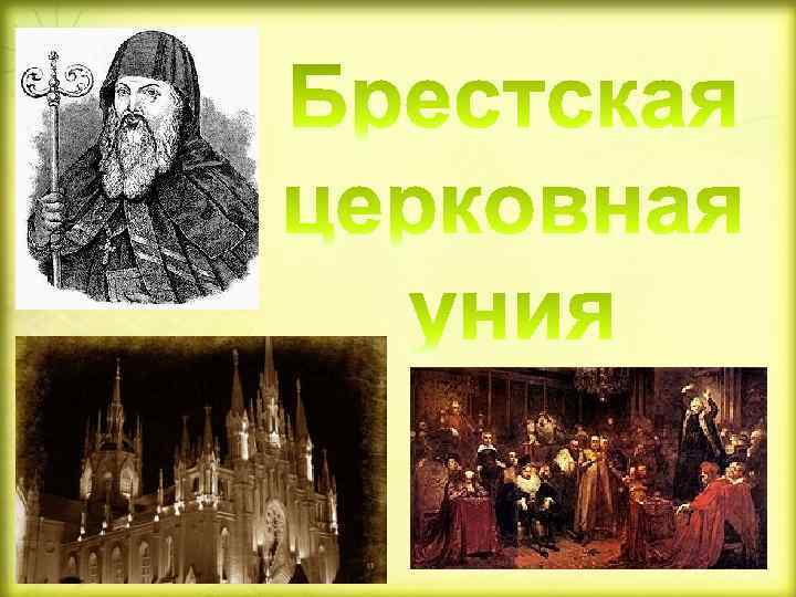 Православно католическая уния. Брестская уния 1596. Брестская церковная уния. Брестская церковная уния 1596 года.