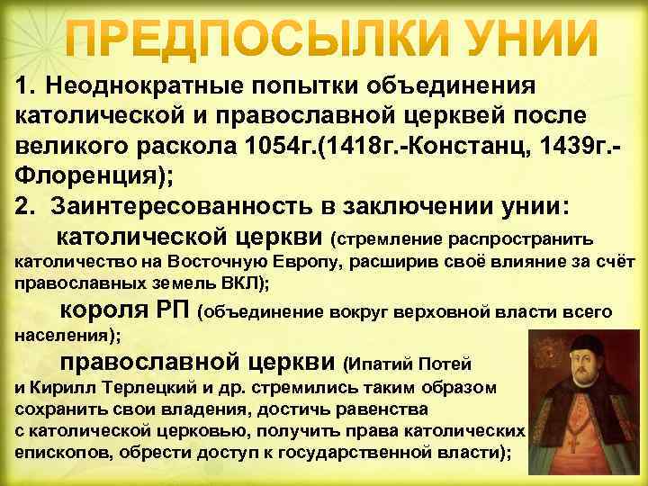 Заключение унии