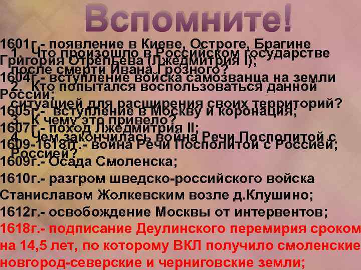 Вспомните! 1601 г. - появление в Киеве, Остроге, Брагине 1. Что произошло в Российском