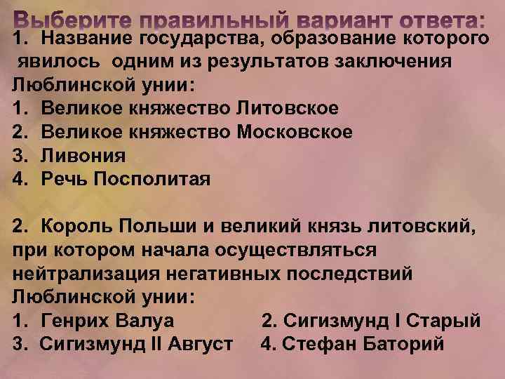 1. Название государства, образование которого явилось одним из результатов заключения Люблинской унии: 1. Великое