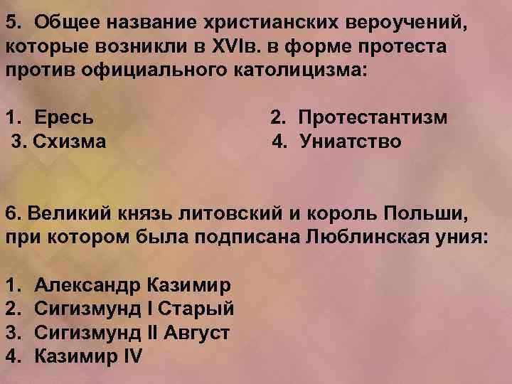5. Общее название христианских вероучений, которые возникли в XVIв. в форме протеста против официального