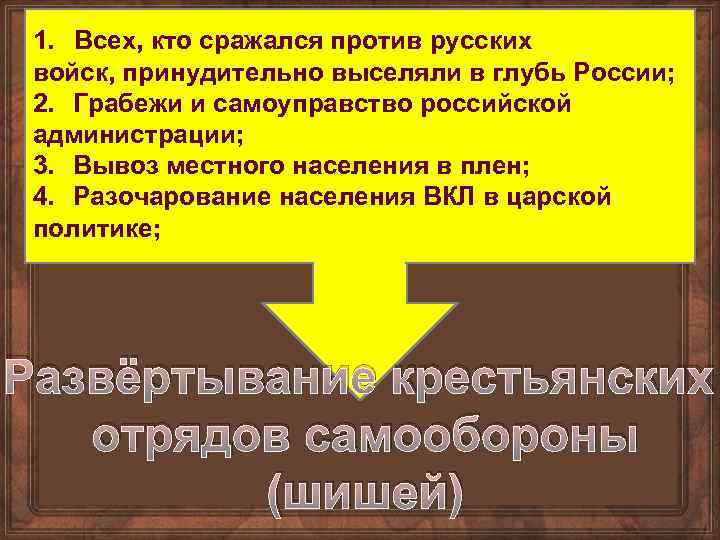 1. Всех, кто сражался против русских войск, принудительно выселяли в глубь России; 2. Грабежи