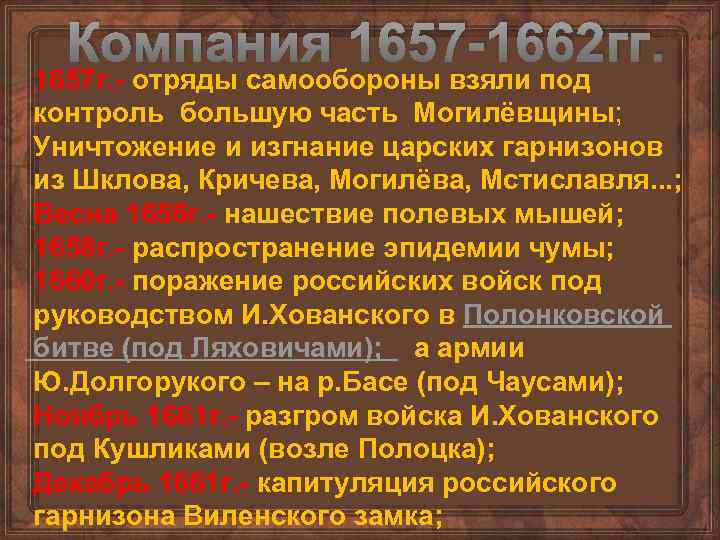 Компания 1657 -1662 гг. 1657 г. - отряды самообороны взяли под контроль большую часть