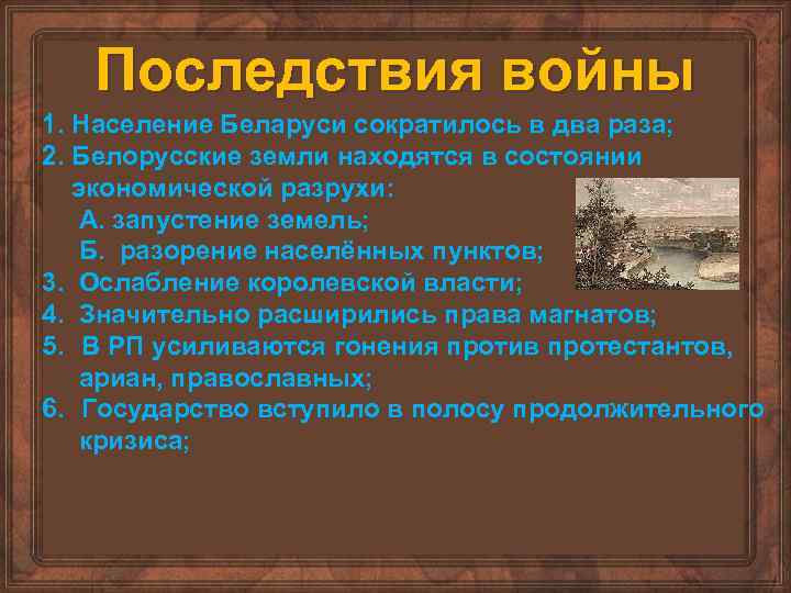 Последствия войны 1. Население Беларуси сократилось в два раза; 2. Белорусские земли находятся в