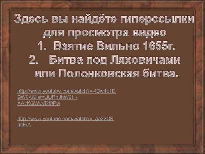 Здесь вы найдёте гиперссылки для просмотра видео 1. Взятие Вильно 1655 г. 2. Битва