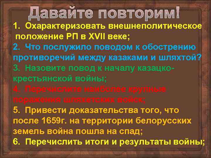 Давайте повторим! 1. Охарактеризовать внешнеполитическое положение РП в XVII веке; 2. Что послужило поводом