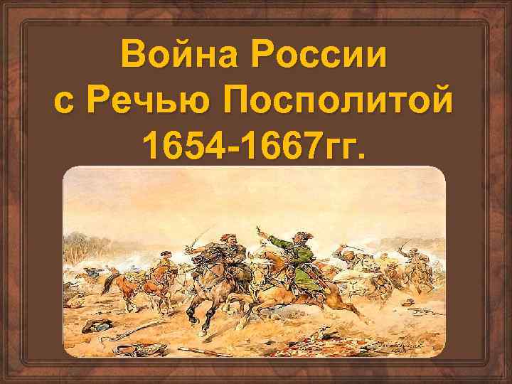 Война России с Речью Посполитой 1654 -1667 гг. 