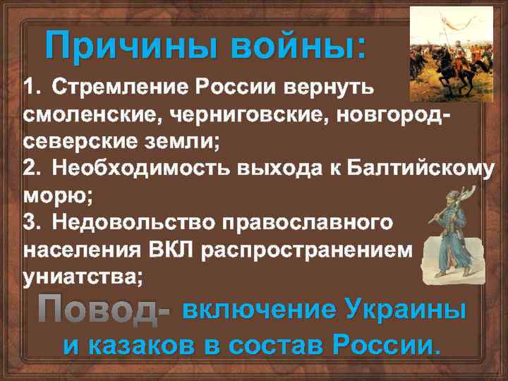 Причины войны: 1. Стремление России вернуть смоленские, черниговские, новгородсеверские земли; 2. Необходимость выхода к