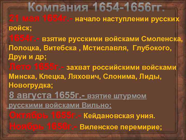 Компания 1654 -1656 гг. 21 мая 1654 г. - начало наступлении русских войск; 1654