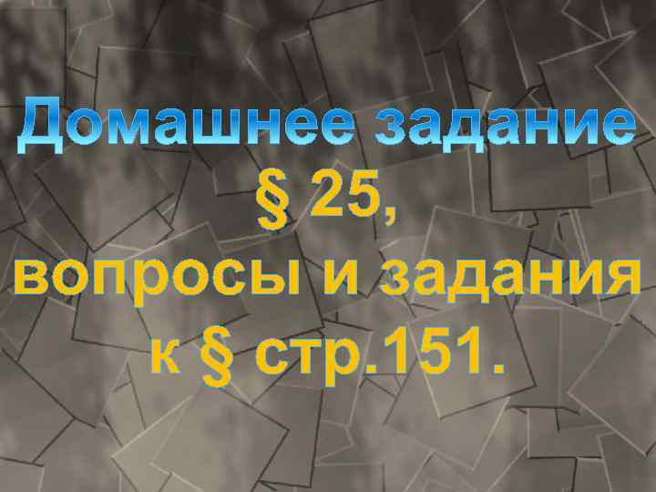 § 25, вопросы и задания к § стр. 151. 