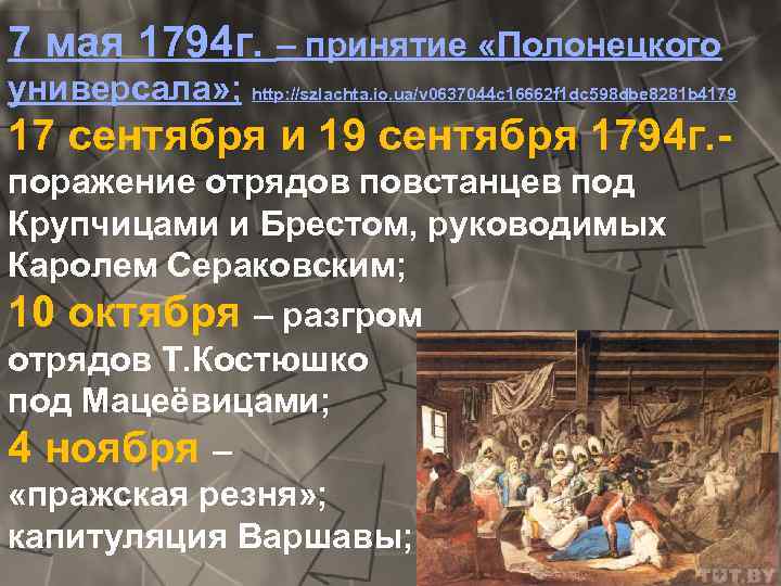 7 мая 1794 г. – принятие «Полонецкого универсала» ; http: //szlachta. io. ua/v 0637044