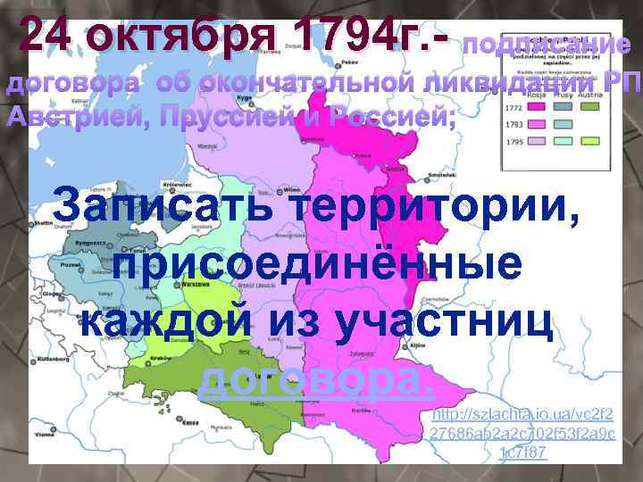 24 октября 1794 г. - подписание договора об окончательной ликвидации РП Австрией, Пруссией и