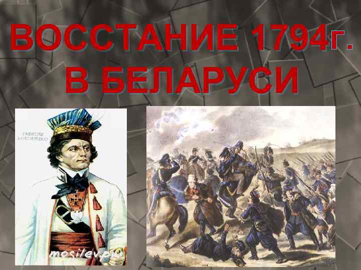 ВОССТАНИЕ 1794 г. 1794 В БЕЛАРУСИ 