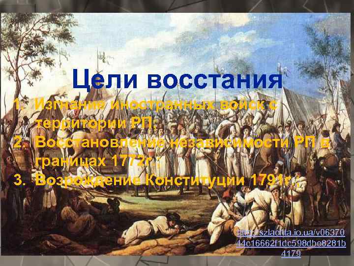 Цели восстания 1. Изгнание иностранных войск с территории РП; 2. Восстановление независимости РП в