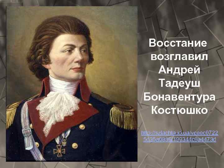 Восстание возглавил Андрей Тадеуш Бонавентура Костюшко http: //szlachta. io. ua/vceec 0722 5 d 35