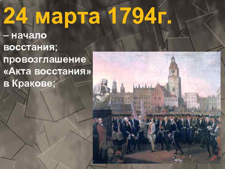 24 марта 1794 г. – начало восстания; провозглашение «Акта восстания» в Кракове; 