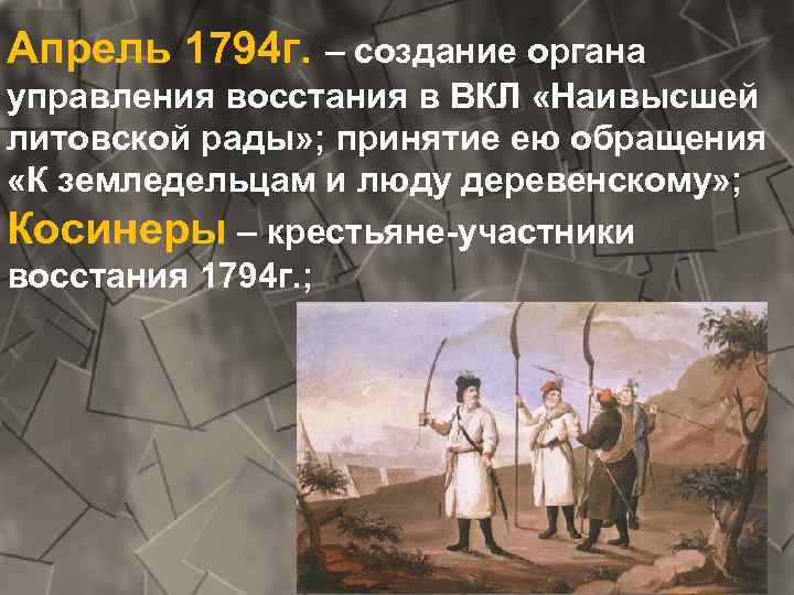 Апрель 1794 г. – создание органа управления восстания в ВКЛ «Наивысшей литовской рады» ;