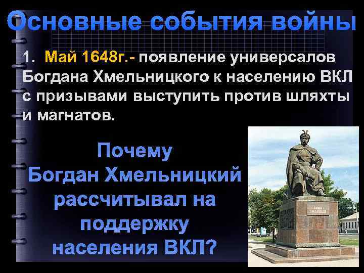 Основные события войны 1. Май 1648 г. - появление универсалов Богдана Хмельницкого к населению