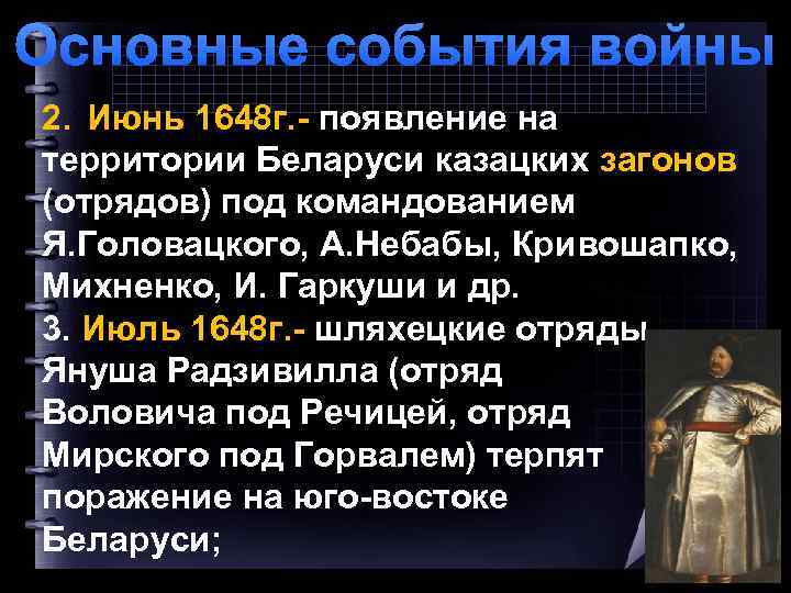 Основные события войны 2. Июнь 1648 г. - появление на территории Беларуси казацких загонов