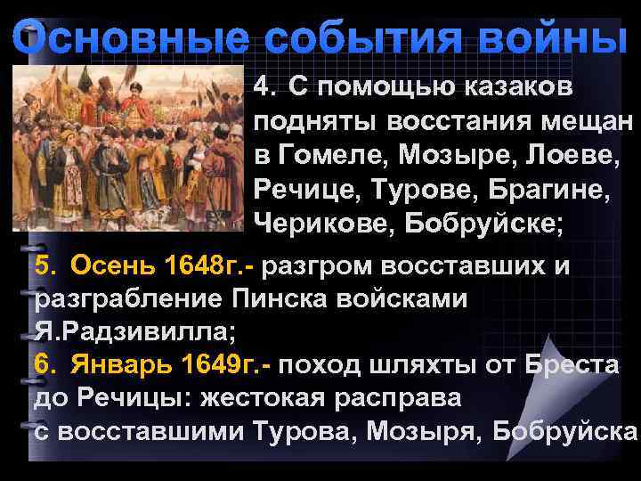 Основные события войны 4. С помощью казаков подняты восстания мещан в Гомеле, Мозыре, Лоеве,