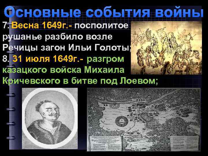 Основные события войны 7. Весна 1649 г. - посполитое рушанье разбило возле Речицы загон