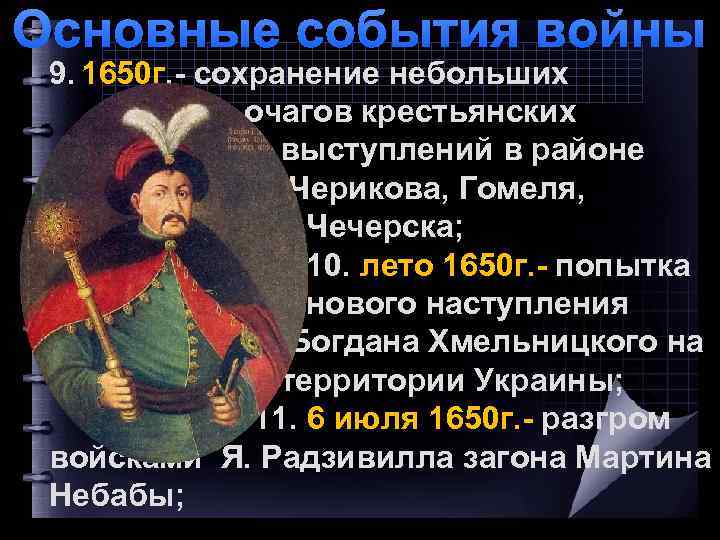 Основные события войны 9. 1650 г. - сохранение небольших очагов крестьянских выступлений в районе